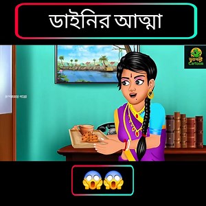 824 reactions · 27 shares | Bangla Bhuter Cratoon #BanglaBhuterCartoon #BhuterCartoon #BanglaCartoon #BhuterGolpo #BanglaGhost #FunnyBhut #ComedyCartoon #BanglaFunny #VillageStory #BanglaAnimation #CartoonVideo #BanglaReels #BangladeshReels #ViralBangla #DesiContent | ভূতপল্লী Cartoon | Facebook