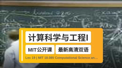 【MIT🔥最新高清双语】计算科学与工程I Lec 19 | MIT 18.085 Computational Science and Eng