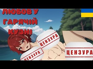 Любов в гарячій кузні . Огляд новели Tomboy Love in Hot Forge Українською