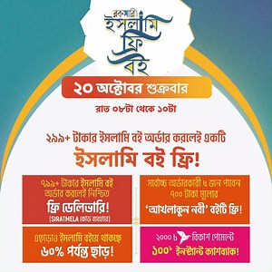 13 reactions | সিরাত গ্রন্থমেলায় এবার বই অর্ডার করলেই বই ফ্রি! ২০...