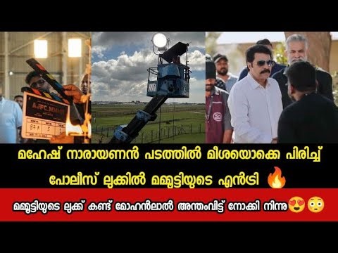 മഹേഷ് നാരായണൻ പടത്തിൽ മീശയൊക്കെ പിരിച്ച് പോലീസ് ലുക്കിൽ മമ്മൂട്ടിയുടെ എൻട്രി🔥മോഹൻലാൽ ഞെട്ടി😳 MMMN