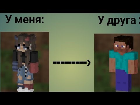 Почему скин не видят другие игроки в Minecraft / маинкрафт/ простите за водяные знаки 👉👈