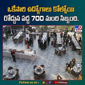 16K views · 62 reactions | ఒకేసారి ఉద్యోగాలు కోల్పోయి రోడ్డున పడ్డ 700 మంది సిబ్బంది..- TV9 #jobs #latestnews #TV9Telugu | TV9 Telugu | Facebook