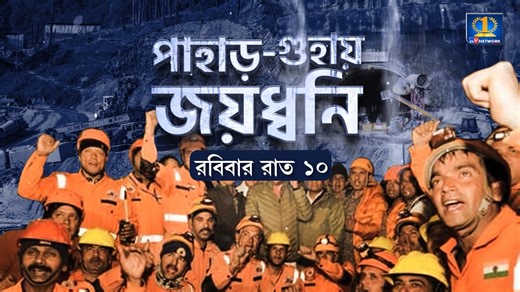 চাসনালা-মহাবীর কোলিয়ারি-উত্তরকাশী, বারবার বিপর্যয়। কখনও পরাজয়! কখনও জয়। কিন্তু কেন বারবার বিপর্যয়? পাহাড় গুহায় জয়ধ্বনি, দেখুন রবিবার রাত ১০ টায়, TV9 বাংলা নিউজ সিরিজে। #TV9Bangla | #NewsSeries | TV9 Bangla | Facebook