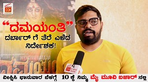ದಮಯಂತಿ ದರ್ಬಾರ್ ಗೆ ತೆರೆ ಎಳೆದ ನಿರ್ದೇಶಕ! | Mymoviebazaar Kannada | Facebook
