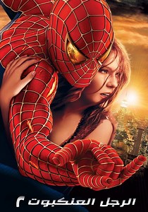 ‫الرجل العنكبوت ٢ - فيلم: شاهدوا بالبث أونلاين