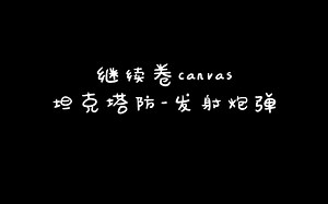 Vallina JavaScript-Canvas塔防 炮塔