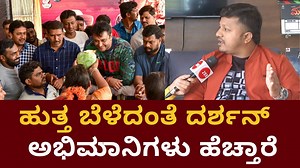 46K views · 4.3K reactions | ಹುತ್ತ ಬೆಳೆದಂತೆ ದರ್ಶನ್‌ ಅಭಿಮಾನಿಗಳು ಹೆಚ್ತಾರೆ ದರ್ಶನ್‌ ಸರ್‌ ನೋಡೋದಕ್ಕೆ 3 ಗಂಟೆ ಕಾದಿದ್ದೆ #DarshanMeet #JailVisit #DarshanArrested #ChallengingStarDarshan #PavithraGowda #Renukaswamy #KamakshipalyaPolice #Dboss #RenukaswamyFamily #DarshanWife #DirectorMahesh #Sandalwood | ZEE Kannada News | Facebook