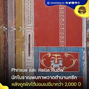 Phrixus และ Helle คืนชีพ นักโบราณพบภาพวาดตำนานกรีก...