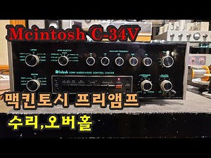 Mcintosh C-34V Preamplifier 맥킨토시 프리앰프 수리,오버홀