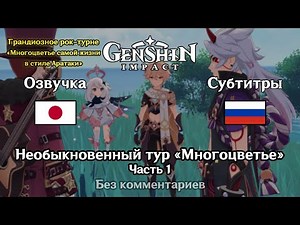 ✳️ Genshin Impact - Необыкновенный тур «Многоцветье» 1 часть (Итэр)