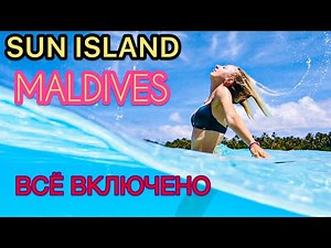 sun island resort & spa 5 МАЛЬДИВЫ ВСЕ ВКЛЮЧЕНО