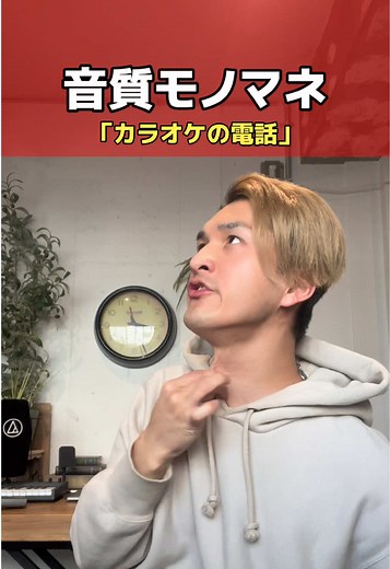 カラオケの電話音質モノマネで盛り上がる瞬間