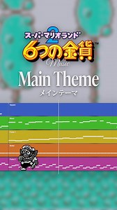 原音再現：Super Mario Land 2 メインテーマ再現