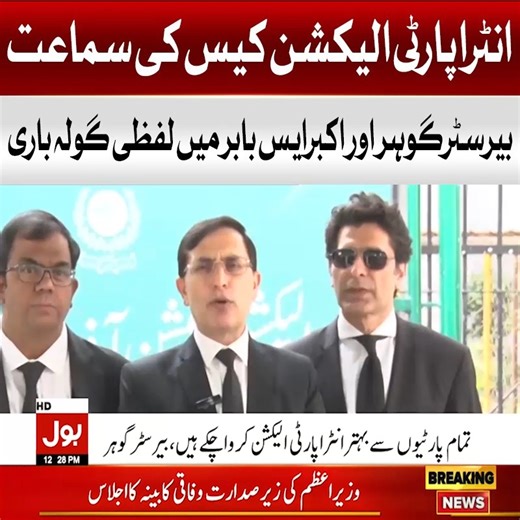 2.4K views · 29 reactions | انٹرا پارٹی الیکشن کیس کی سماعت بیرسٹر گوہر اور اکبرایس بابر میں لفظی گولہ باری #BOLNews #BreakingNews #Intrapartyelection #GoharAli #ElectionCommission | BOL | Facebook