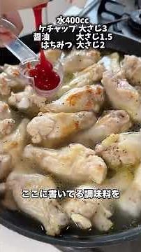 【鶏手羽元のケチャップ煮】レシピはコメント欄👉