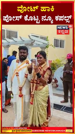 2.7K views · 18 reactions | Karnataka Election Voting 2024 | ವೋಟ್​ ಹಾಕಿ ಪೋಸ್​ ಕೊಟ್ಟ ನ್ಯೂ ಕಪಲ್ಸ್​! | N18S | News18 Kannada | Facebook