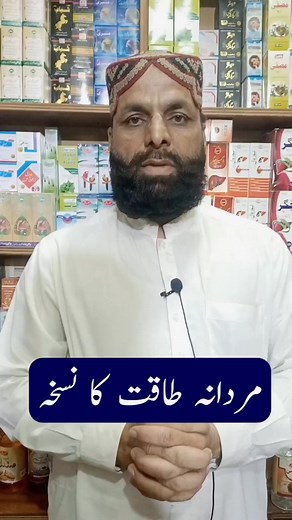 Mardana Taqat ka Nusha #HakeemMuhammadAkhlaq #mardanakamzorikailaj #mardanataqat #gharelunuskhe #totka #homeremedy #facebookreels #viralreels #reelsviral | Hakeem Muhammad Akhlaq