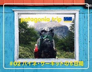 patagonia trip | パタゴニア・トリップ #02 パイネ・サーキットの6日間 | TRAILS（トレイルズ） | トレイルカルチャー・ウェブマガジン