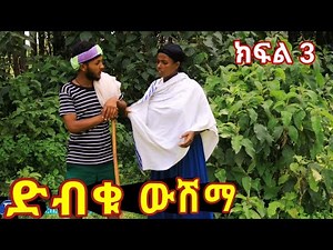 የመጨረሻው ክፍል 🔥 ድብቁ ውሽማ -- dibku wushima part 3