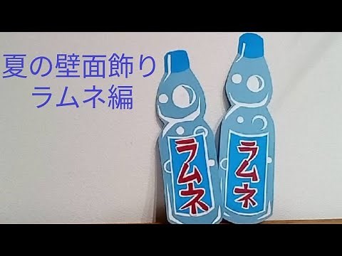 夏のラムネ 美味しくデキたsa〜 夏 壁面飾り かわいい おりがみ 画用紙 クラフト 図工 工作