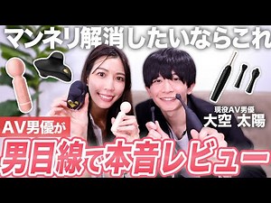 [Adult toys for couples to use] Super exciting 💕 Learn how to use them with AV actor Taiyo Ozora!...