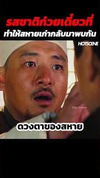 รสชาติก๋วยเตี๋ยวที่ทำให้สหายเก่ากลับมาพบกัน #shorts #สปอยหนัง #รีวิวหนัง #movie