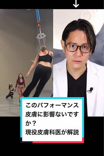 このパフォーマンスは皮膚に影響ないですか？現役皮膚科医の解説