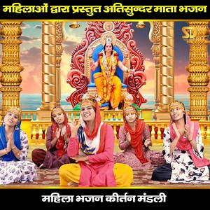 46K views · 10K reactions | #matabhajan महिला भजन कीर्तन नवरात्री का यह प्यारा भजन जरूर सुने मईया ओढ़ चुनरिया लाल - Mahila Bhajan Kirtan | Ladies Kirtan | Mata Bhajan #ladieskirtan #bhajankirtan #mahilasangeet #dholakwalebhajan #mahilabhajankirtan #navratribhajan #navratrisong #matabhajan | महिला भजन कीर्तन | Facebook