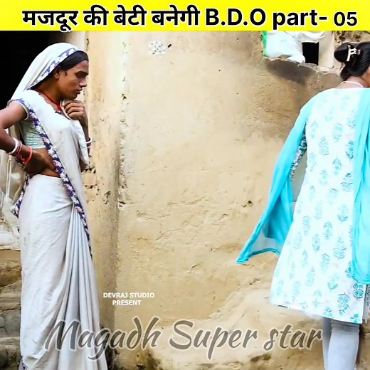 355K views · 9K reactions | मजदूर की बेटी बनेगी B.D.O  part-05 #magadh_super_star #laltencomedy #udaydoctorbodhgaya #viralcomedyvideo #viralvideochallenge #maghiyacomedy | Magadh Super Star | Facebook