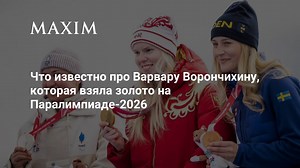 Что известно про Варвару Ворончихину, которая взяла золото на Паралимпиаде-2026