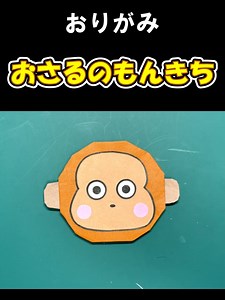 おさるのもんきちのかわいい折り紙の作り方