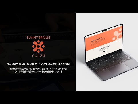 시각장애인을 위한 점자 변환 소프트웨어 Sunny Braille