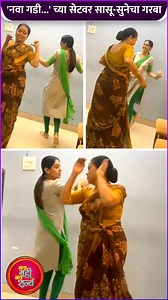 झी मराठी वरील, 'नवा गडी नवं राज्य' मालिकेतील सासू-सुनेचा धमाल गरबा, व्हिडिओ नक्की पहा | Rajshri Marathi