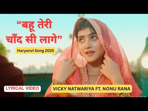 Chundari- बहू तेरी चांद सी लागे (Lyrical Video) Vicky Natwariya, Nonu Rana | New Haryanvi Song 2025