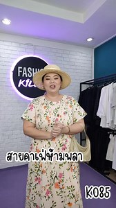 อยากได้เดรสสีหวาน ลายดอก รุ่นนี้เลย ใส่สวยมาก . รหัส :K085...