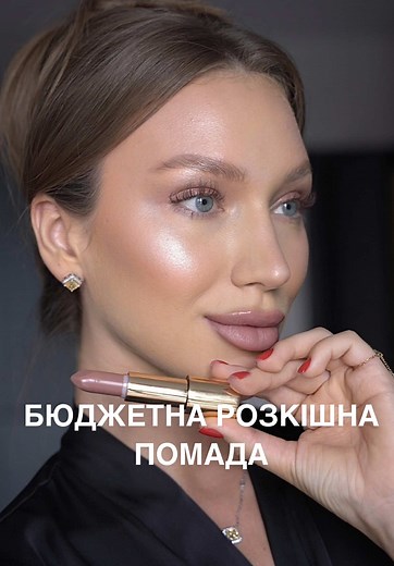 Бюджетна розкішна помада: купи, поки не розкупили!