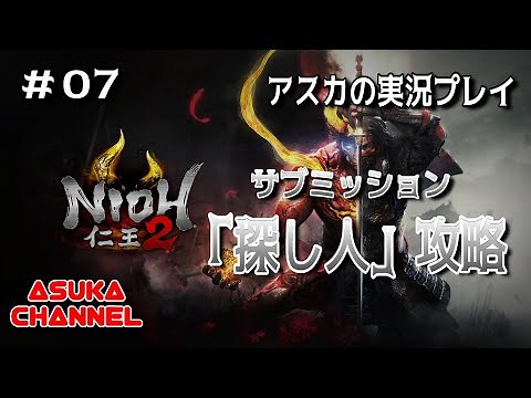【仁王2　NIOH2】　＃07　サブミッション「探し人」攻略