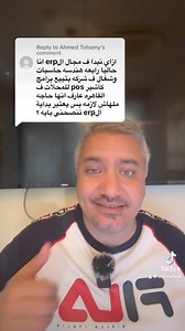 ازاي تبدأ في مجال ال ERP؟ | مع حاتم With Hatem