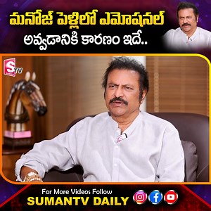 38K views · 458 reactions | Mohan Babu About Emotional Manchu Manoj Mounika Reddy Marriage | Mohan Babu | SumanTV Daily #LatestNews #LatestUpdates #MohanBabu #Emotional #MounikaReddy #ManchuManoj | Sumantv Tirupati | Facebook