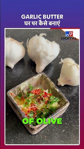 Garlic Butter घर पर कैसे बनाएं | 5 Min Recipe | #shorts | food9
