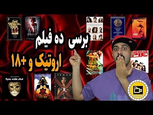 برسی ۱۰ فیلم شاهکار +۱۸ [فرق اروتیک با پو*رن چیه؟]