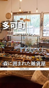多可町の雑貨屋 CORO｜うつわと暮らしの雑貨ガイド