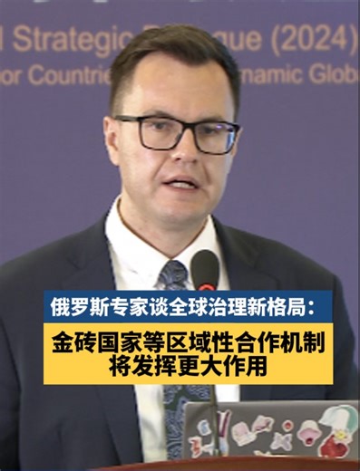 "What we can describe as a positive trend interconnected with global economic changes is the trend towards development of regional institutions like #BRICS," stated Fedor Voytolovskiy, director of the Institute of World Economy and International Relations (IMEMO) at the Russian Academy of Sciences, at the Global Strategic Dialogue 2024 in Beijing. As global economic changes unfold, institutions that were once regional or club-like are becoming pivotal actors in governance, cooperation, and decis