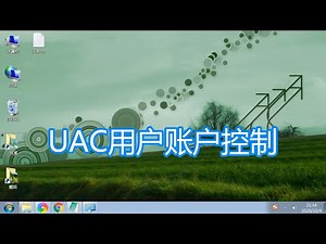 设置UAC用户账户控制教程，windows禁用关闭打开电脑系统通知方法