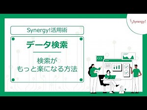 【Synergy!活用術】データ検索｜検索がもっと楽になる方法