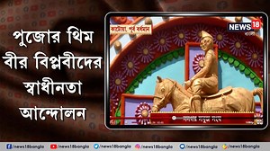 1.1K views · 18 reactions | Durga Pujo 2023 | West Bengal : পুজোর থিম বীর বিপ্লবীদের স্বাধীনতা আন্দোলন #DistrictNews #WestBengal #News18Bangla #BanglaNews #DurgaPujo2023 | News18 Bangla | Facebook