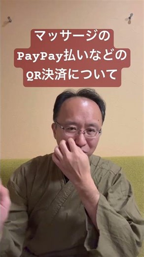 豊橋 マッサージ - ペイペイやメルペイなどのQR決済などの支払い方法が気になった方へ院長がブログでお伝えします。！詳しくはホームページからブログを見てね！#shorts