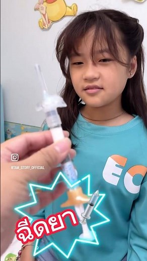 เข็มใหญ่บึ้ม! ฉีดยาควบคุมฮอร์โมน!! 👧🏻💉😖#chertam #tamstory #short #shorts
