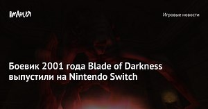 Боевик 2001 года Blade of Darkness выпустили на Nintendo Switch — Игромания